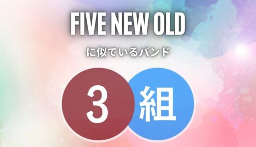 FIVE NEW OLDに似てるバンド3組を厳選 ≪ オシャレに酔いたい