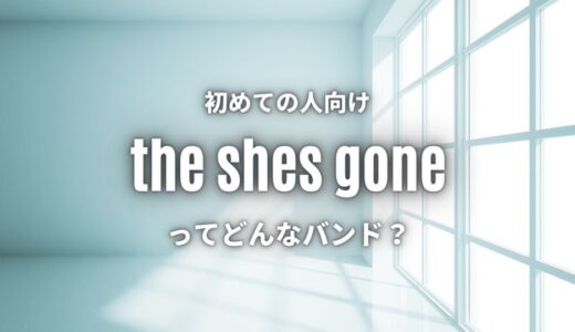 「ザ」は読む？【the shes gone】の正しい読み方｜意味と名前の由来も紹介！