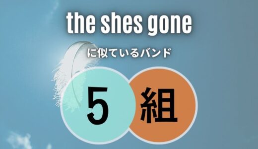 【the shes gone】に似てるバンド厳選5組！ 全組声が良すぎる！