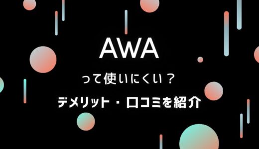 音楽アプリ【AWA】は怪しい？「使いにくい…」との評判も正直に解説！