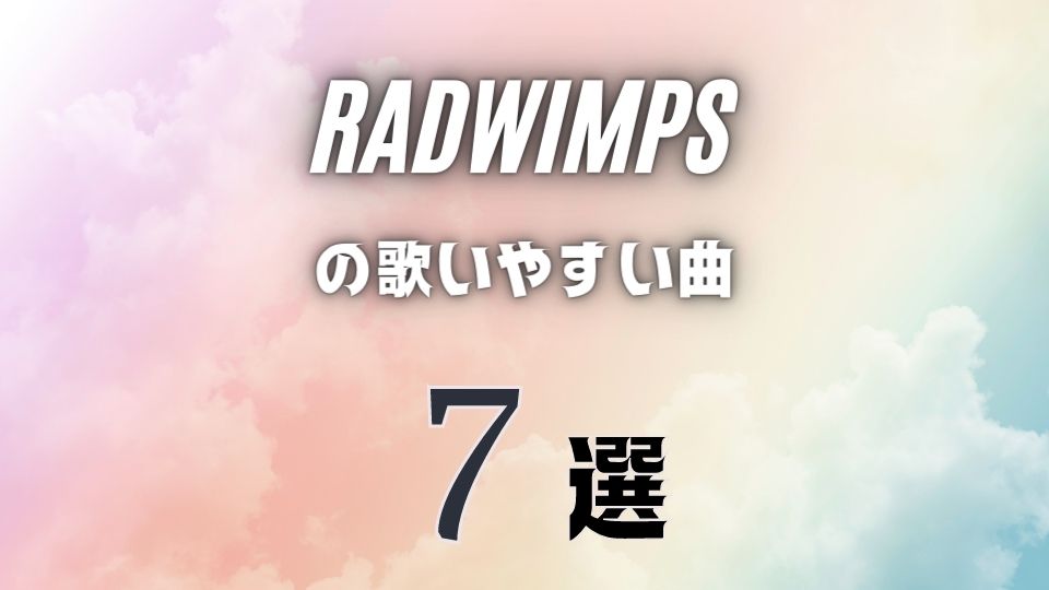 Radwimpsの歌いやすい曲7選 そこまで難しくない曲を全楽曲から選抜 オトニスタ