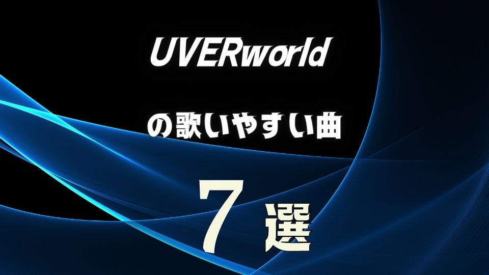 Uverworld ウーバーの歌いやすい7曲 カラオケでも難しくない曲を選抜 オトニスタ