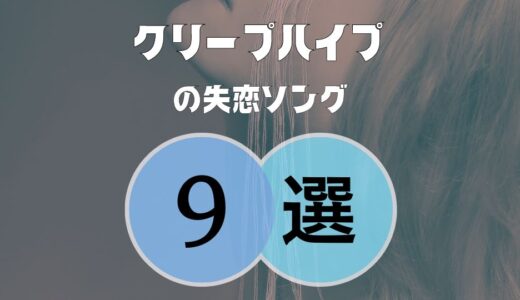 【クリープハイプ】の失恋ソング9選！切なくてエモい曲を厳選してみました