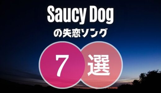 【サウシードッグ】の失恋ソング7曲 ≪ 叶わない恋が切なすぎる…