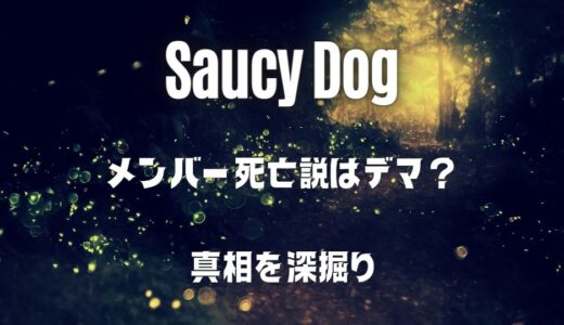 【サウシードッグ】のメンバー死亡説は大ウソ？「いつか」の彼女との噂も…