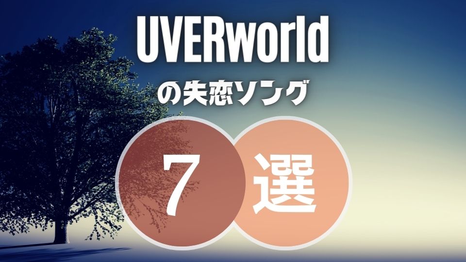 Uverworld の失恋ソング7選 切なくて泣ける曲を厳選してみました オトニスタ