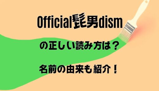 1分解説！【Official髭男dism】の読み方と名前の由来！