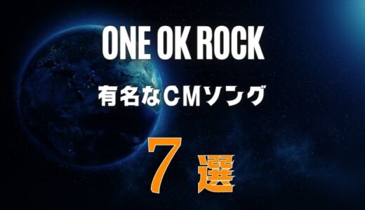 ONE OK ROCK(ワンオク)のCMにも使われた有名な曲7選｜聞き始めにおすすめ！