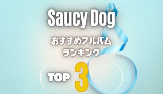 【Saucy Dog】サウシードッグのおすすめアルバム超定番の3枚を厳選！