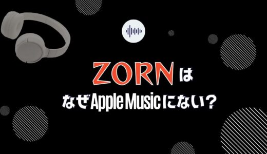 【ZORN】なぜアップルミュージックにない？4つの理由を考察！