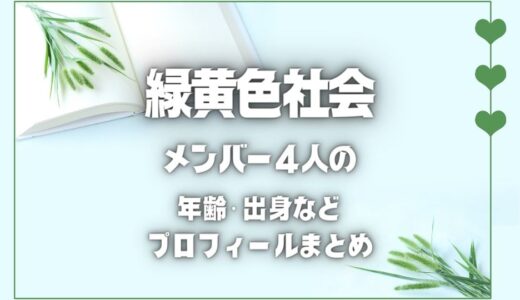 緑黄色社会メンバーの1分説明書｜年齢・身長と地元は名古屋？