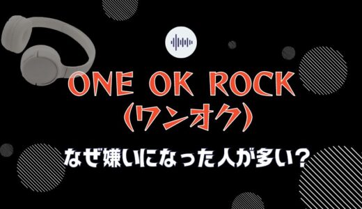 ONE OK ROCK(ワンオク)が嫌いになった元ファンの声まとめ