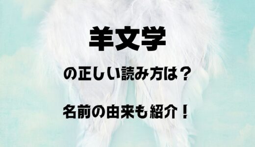 羊文学の読み方は「ようもんがく」？名前の由来と意味も紹介！