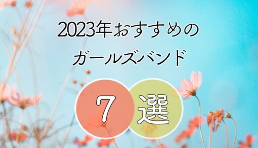 【2023年最新】おすすめガールズバンド7組 ≪ 聞いたら応援しちゃう