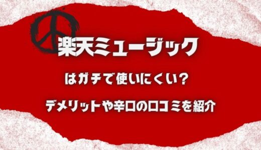 「楽天ミュージック、使いにくい…」音質悪いなどの口コミも正直に紹介！