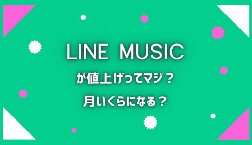 LINE MUSICが値上げっていくらになる？料金が高いか他5社と比較！