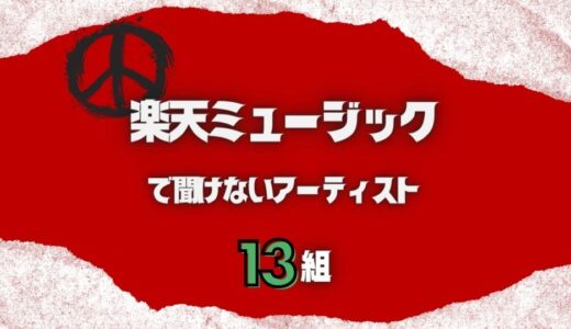 楽天ミュージックで聞けないアーティスト11組！B’zもジャニーズもない？