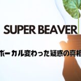 SUPER BEAVERのボーカル変わった疑惑はなぜ出た？ぶーやんの投稿が原因？