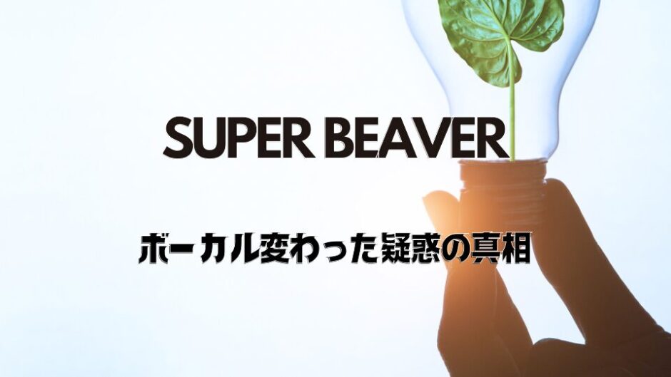 SUPER BEAVERのボーカル変わった疑惑はなぜ出た？ぶーやんの投稿が原因？