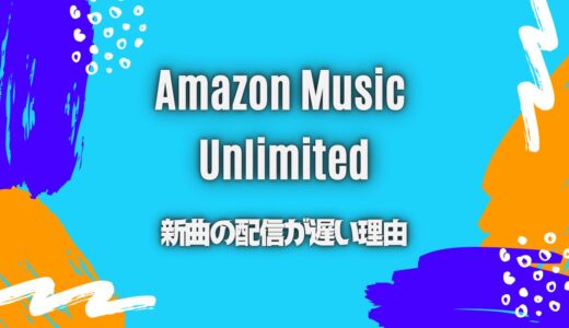 【Amazon Music】新曲の配信が遅いのはナゼ？遅延する原因と代替案は？