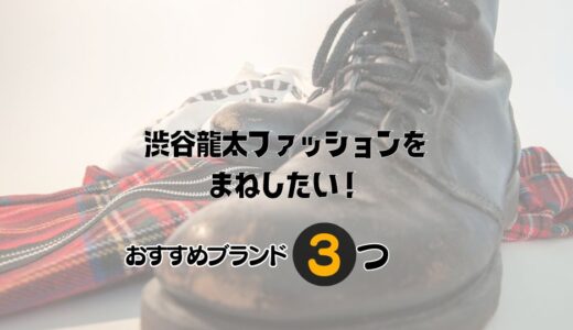 渋谷龍太ファッションを取り入れたい！愛用のブランドとユニクロアイテムも一緒にご紹介！